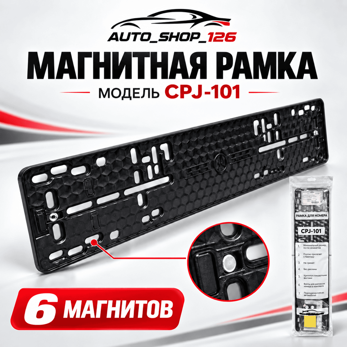 Рамка AS Магнитная Быстросьем Усиленная 6магнитов (1шт)