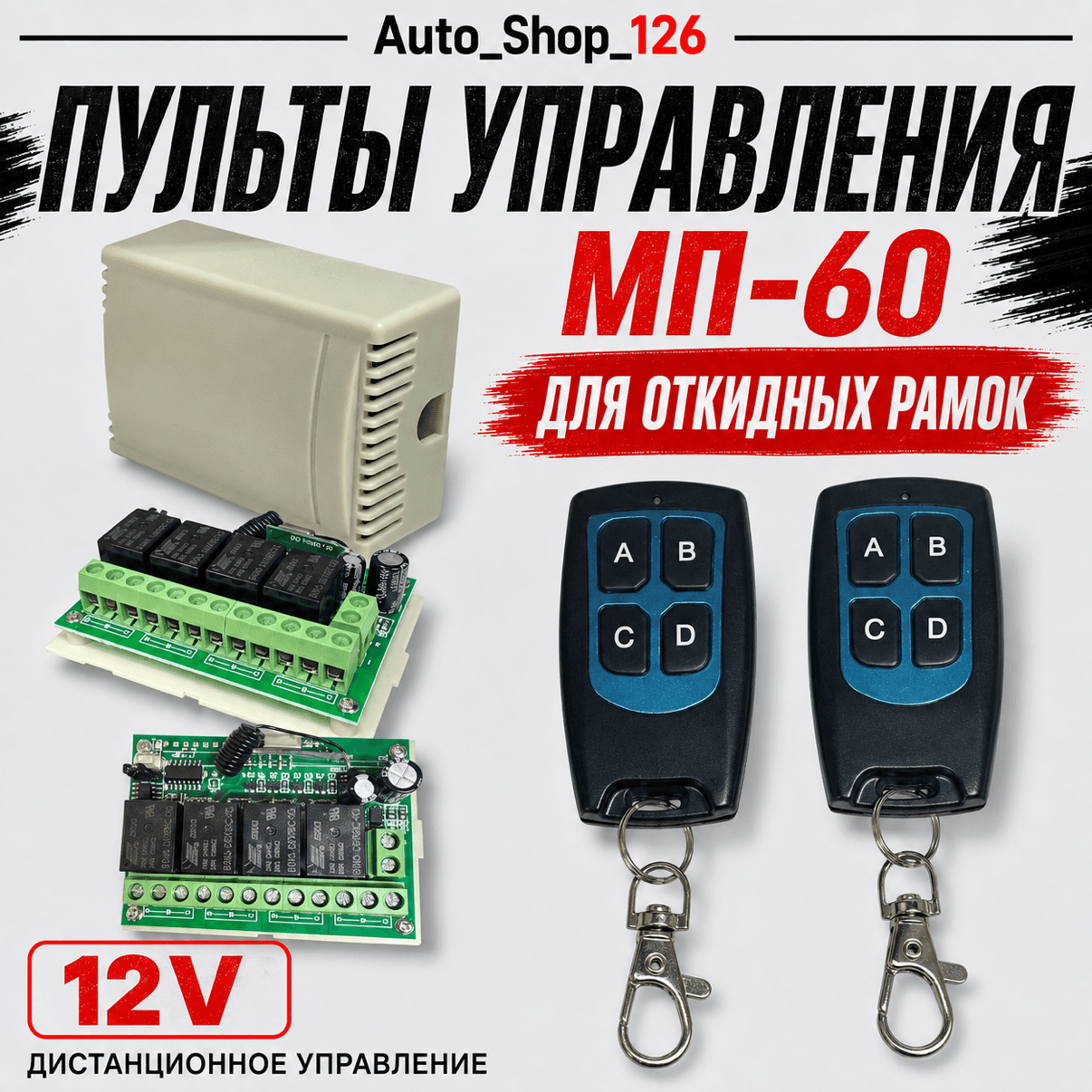 МП60 Пульт Управления Откидными