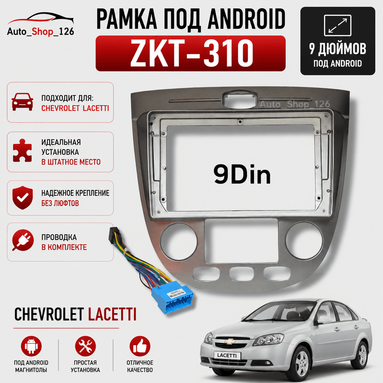 Зкт310 РамкаАндроид Шевроле Лачети 9.