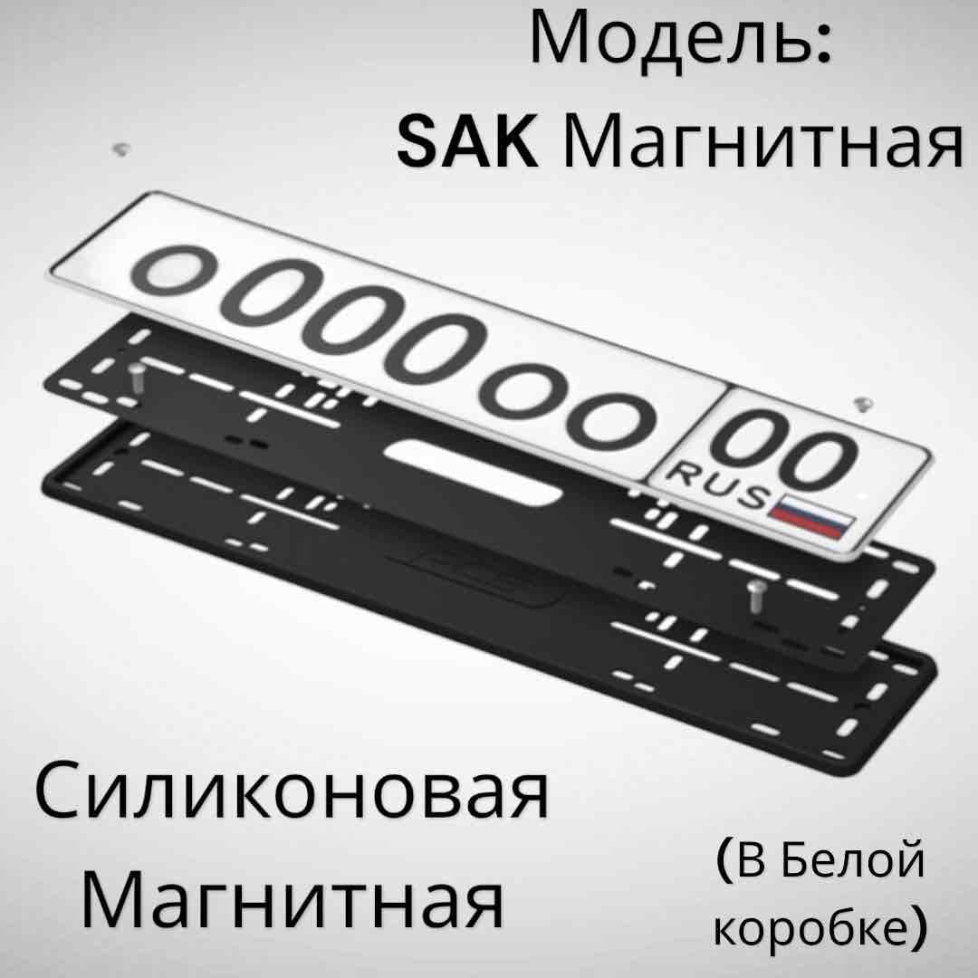 СПД102 Номерная Рамка САК Магнитная Силикон (Оригинал)