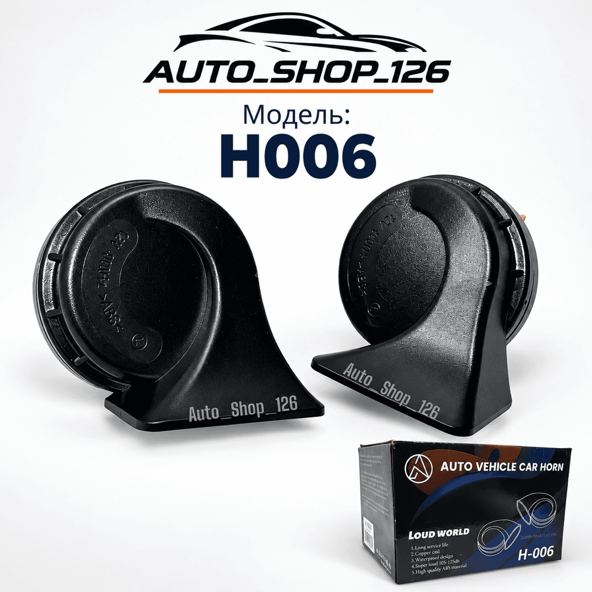 Сигналы LouD WORLD H006 ракушки Н006