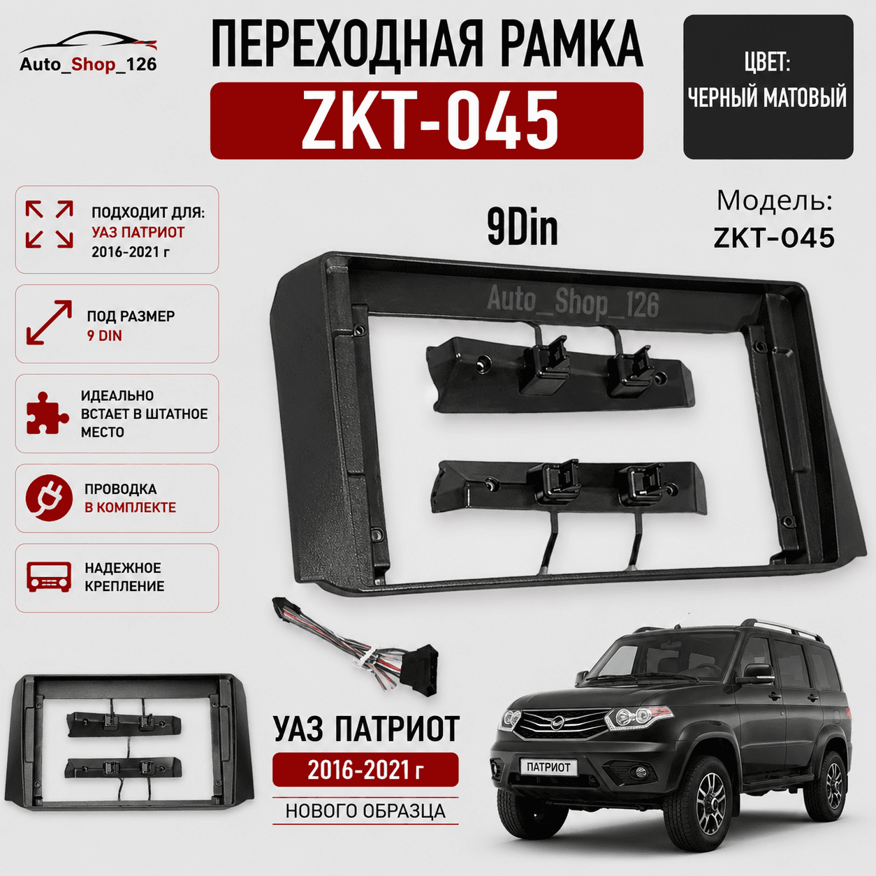 Зкт045 РамкаАндроид Уаз Патриот 2016+ 9.