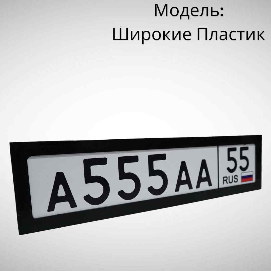 Номерная Рамка Широкая Пластик (Пара)