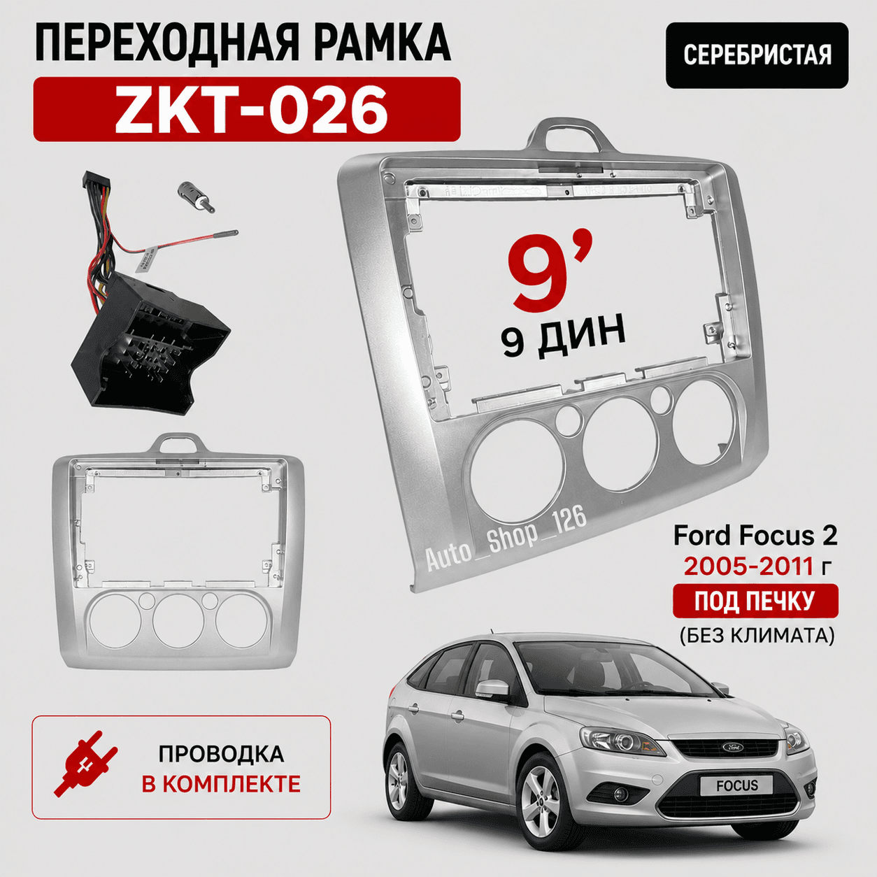 ЗКТ026 РамкаАндроид Форд Фокус 2 2005-2011 г С Печкой! (Без Климата) Снежка (50кор) 9.