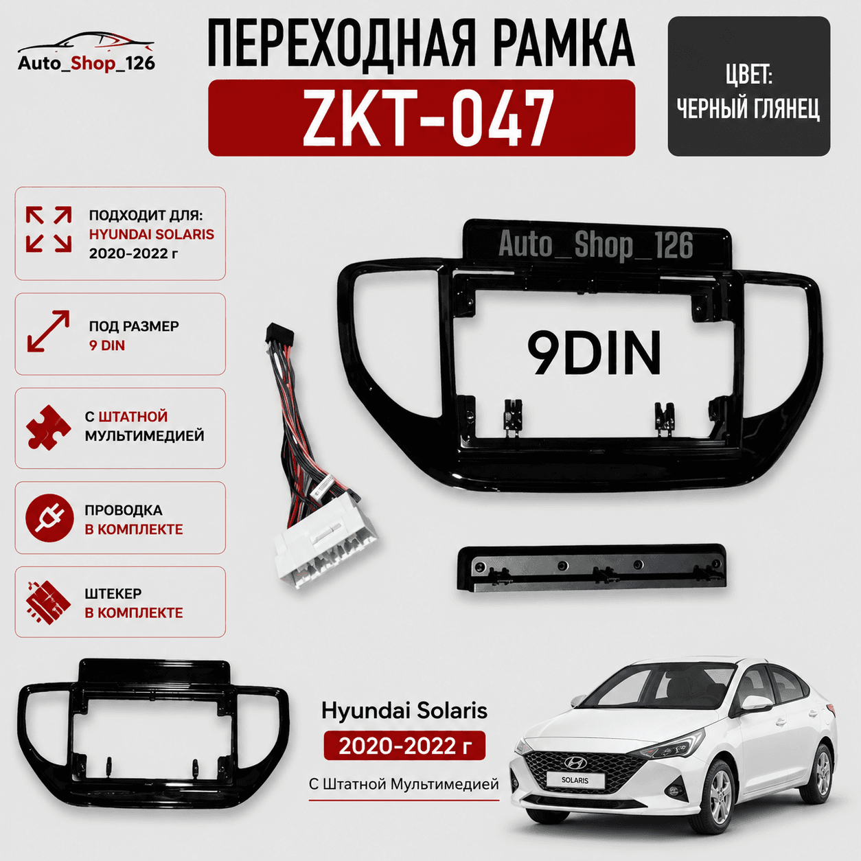 Зкт047 РамкаАндроид Хундай Солярис 2020-2022 с штатной Мультимедией 9.