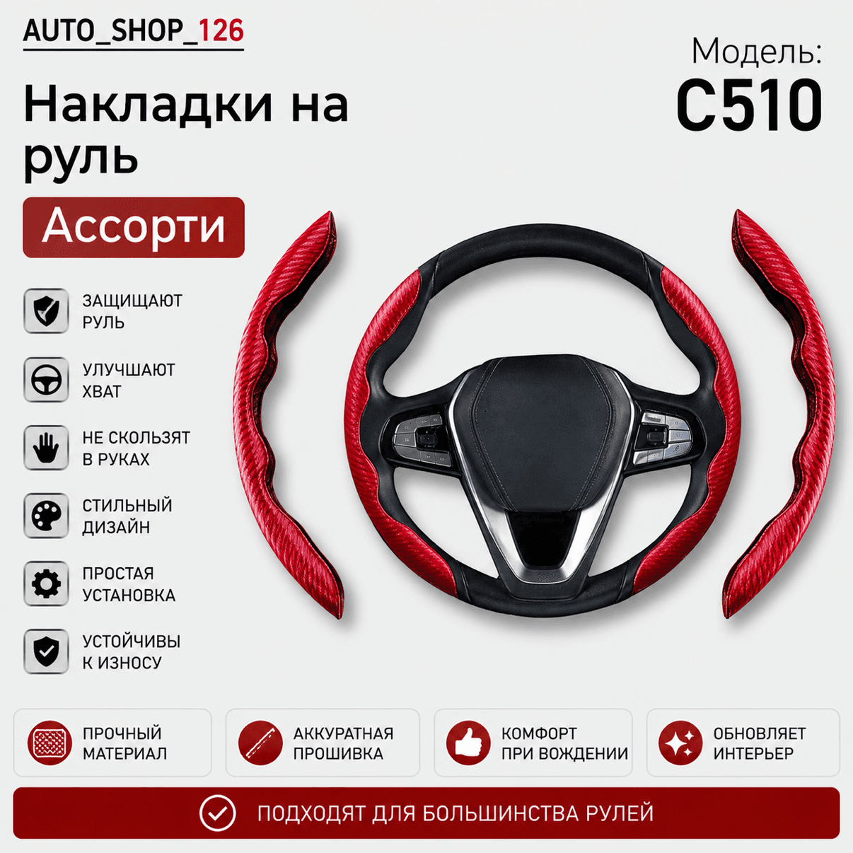 Оплетка на руль Накладка Ассорти C510