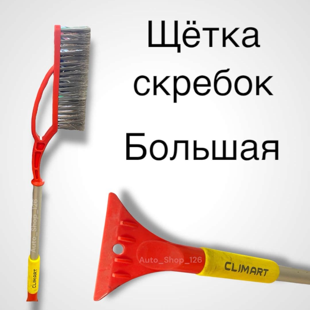 Щетка шкребок слимарт