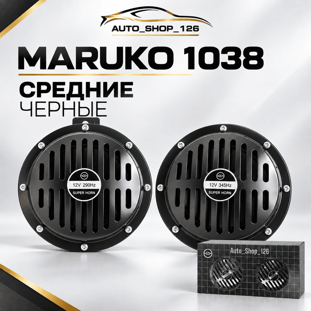 1038 Сигнал супер Хорн Маруко (средние)