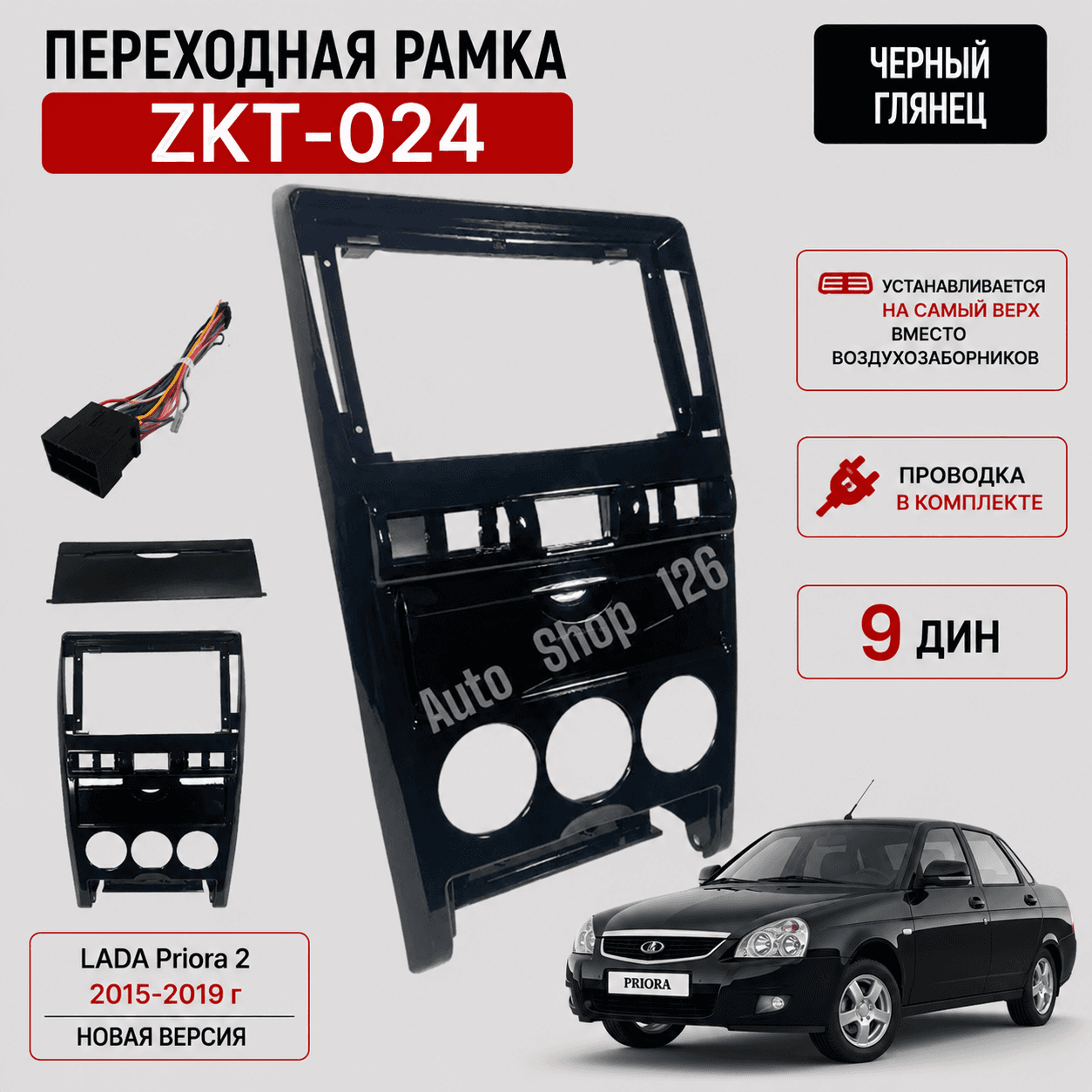 ЗКТ024 РамкаАндроид Приора2 2013-2019 Глянец 9.