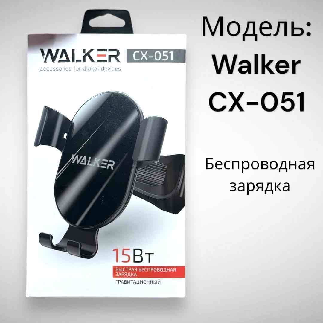 Валкер СХ051 Держатель Телефона (с функции беспроводной зарядки)