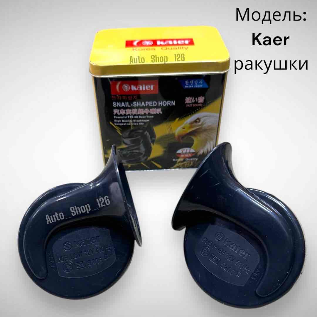Сигналы Каер метал Бокс