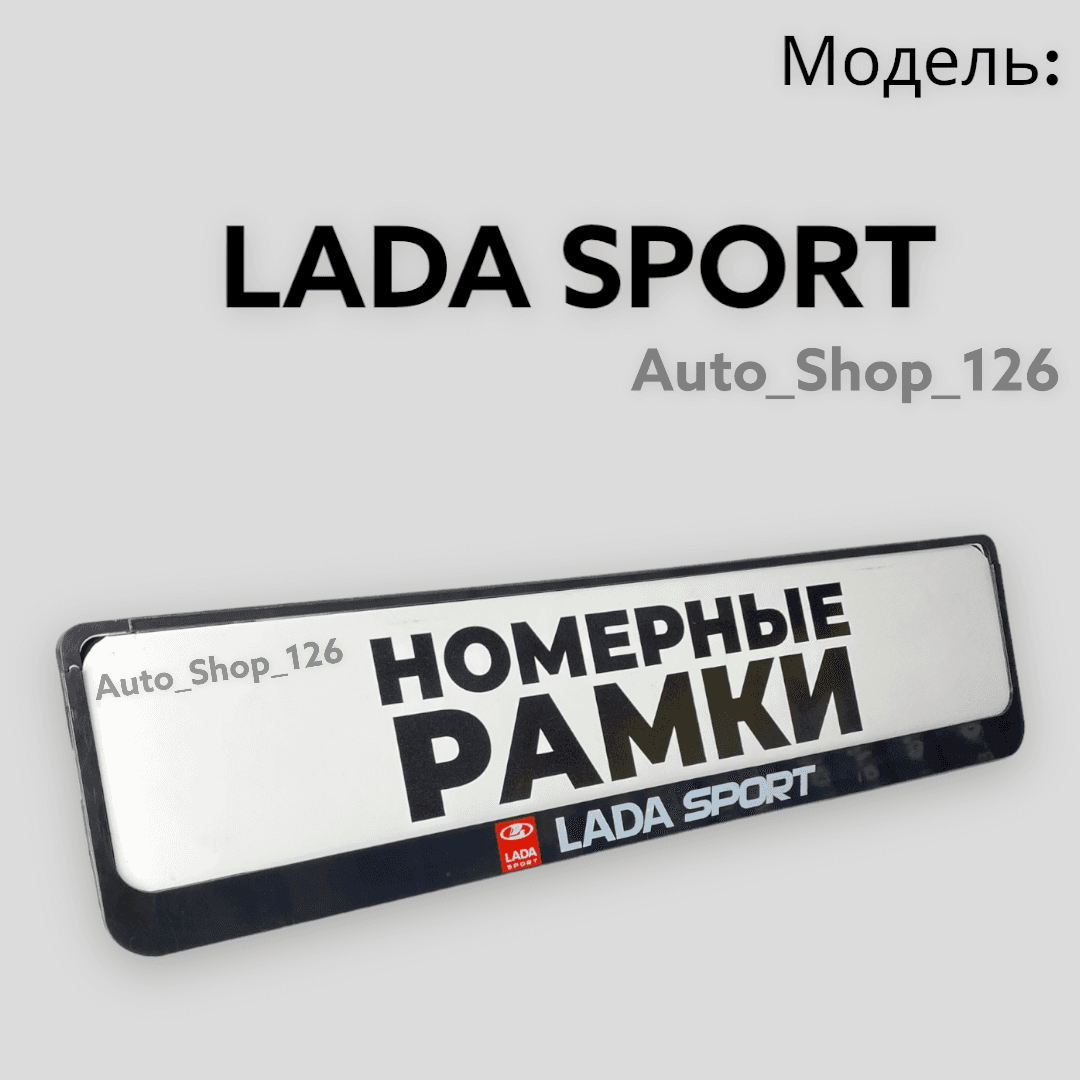 Номерная Рамка Лада Спорт