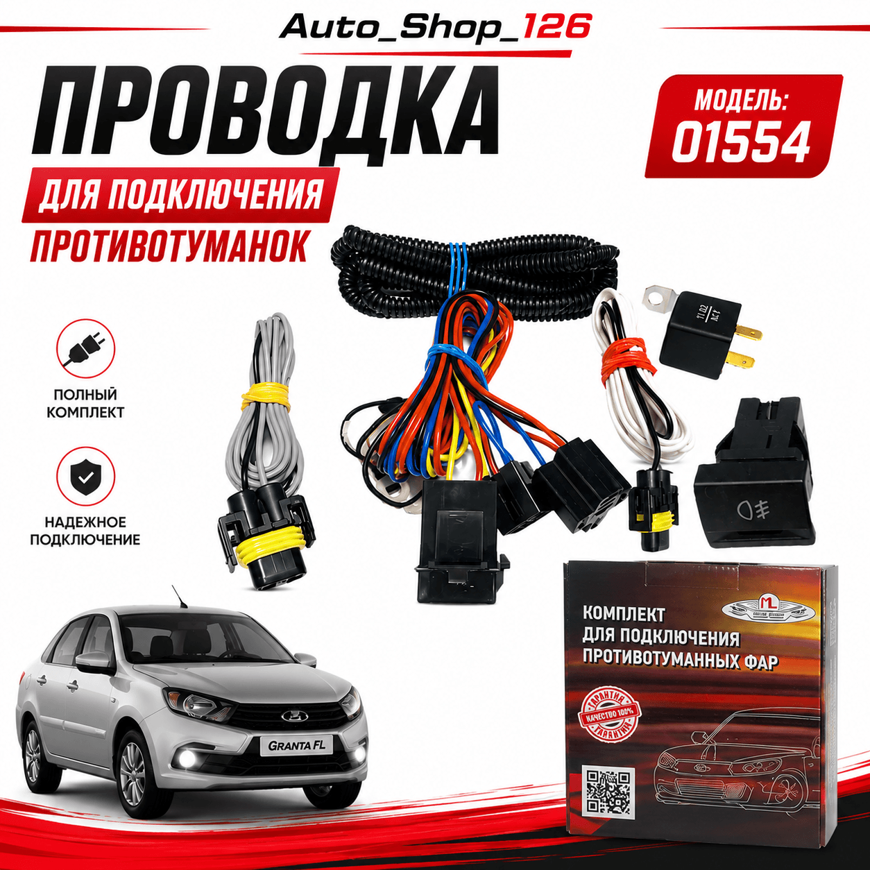 Гранта ФЛ Проводка для подключения туманок