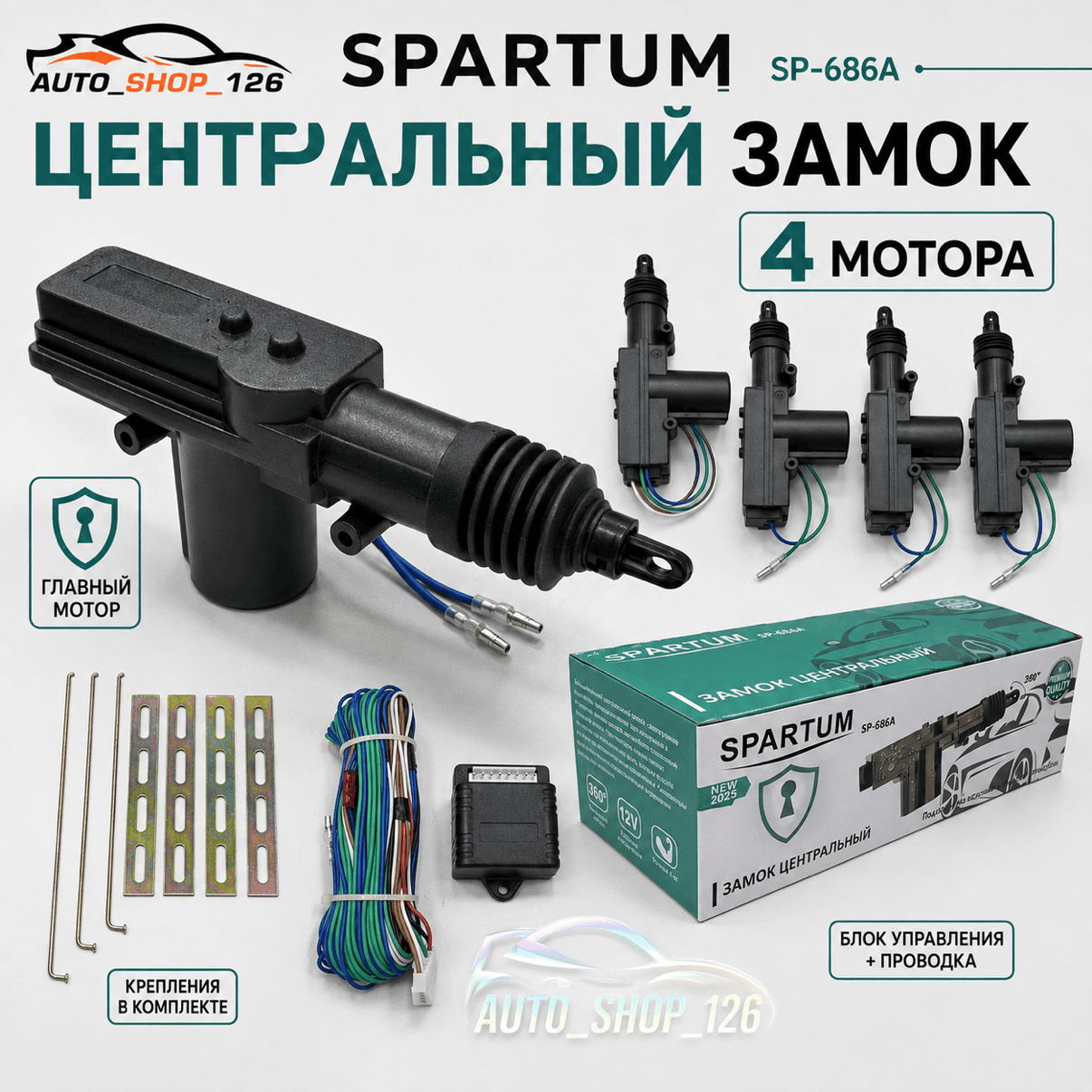 Центральный Замок 4 Мотора Спартум СП686а