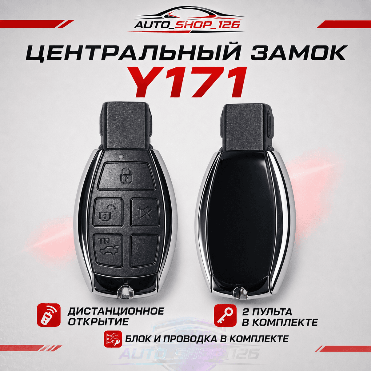 Ю171 АРС Центральный замок Под Мерс