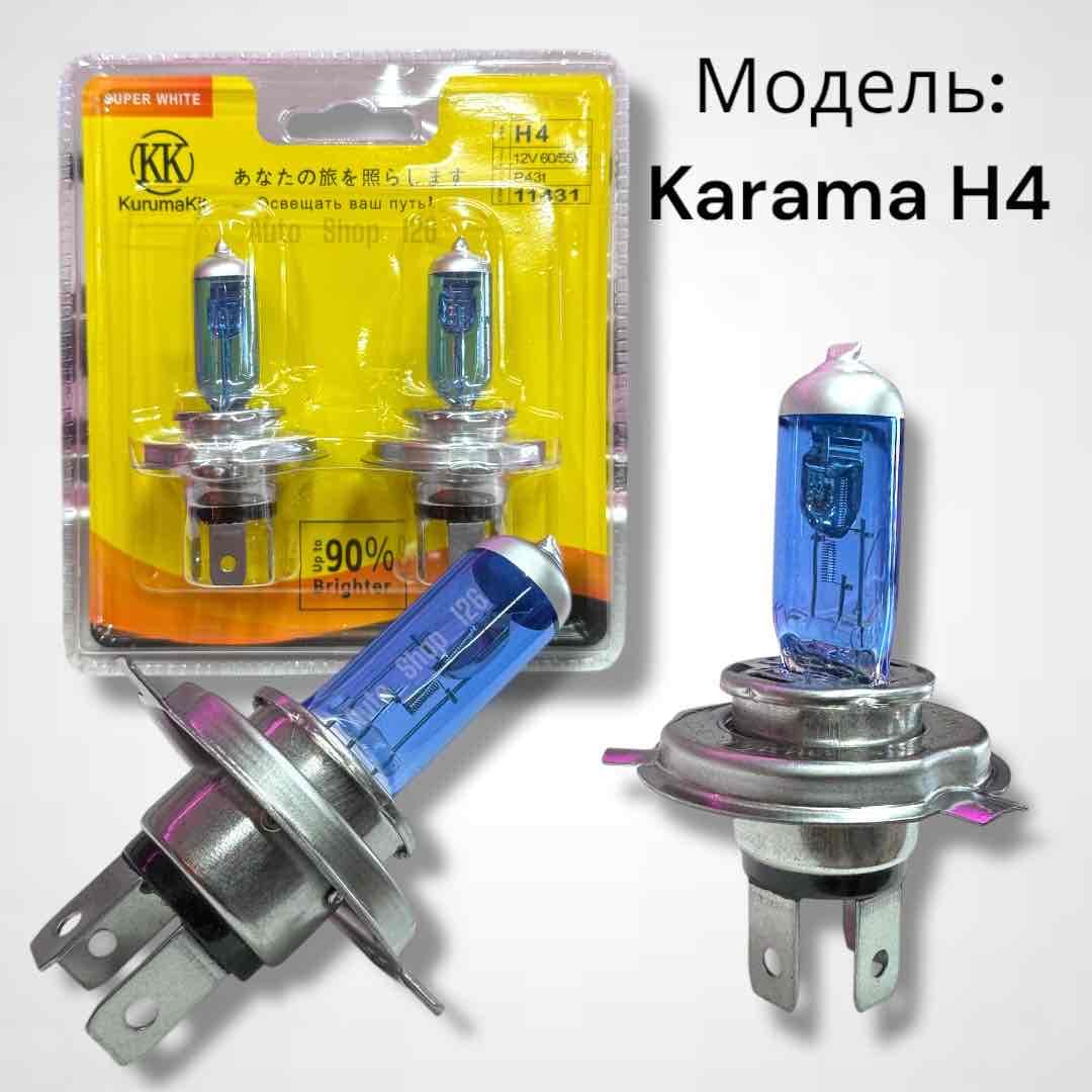 Карама Н4-Галоген Лампы (компл)