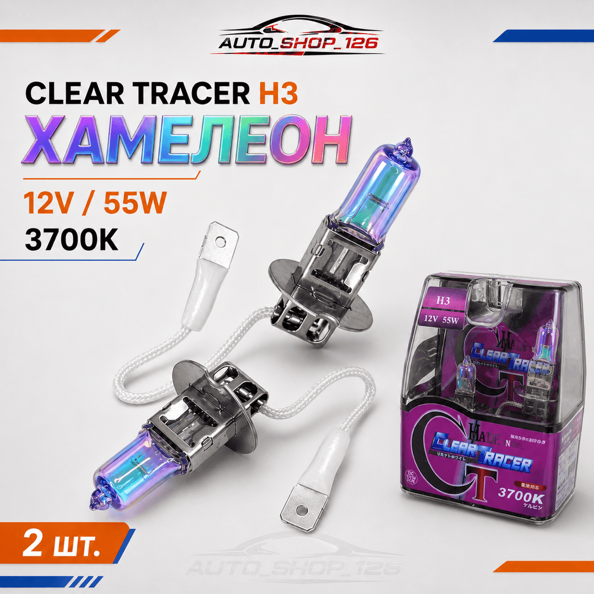 Н3-Галоген Лампы хамелеон 3700к (компл)