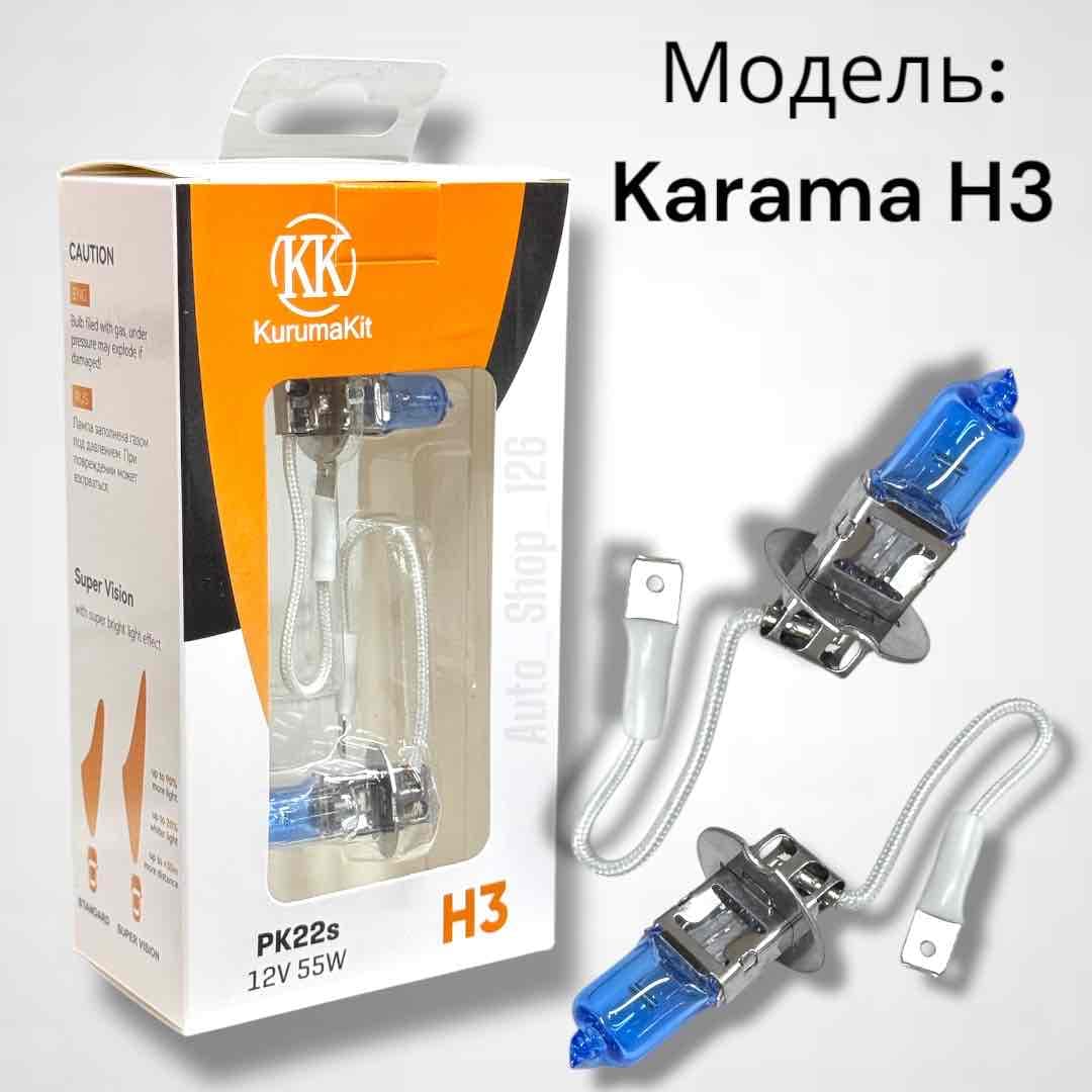 Карама Н3-Галоген Лампы (компл)