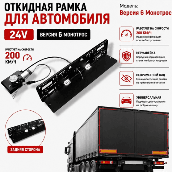 Откидная с рамкой (Задняя) Версия6 Монотросс 24В