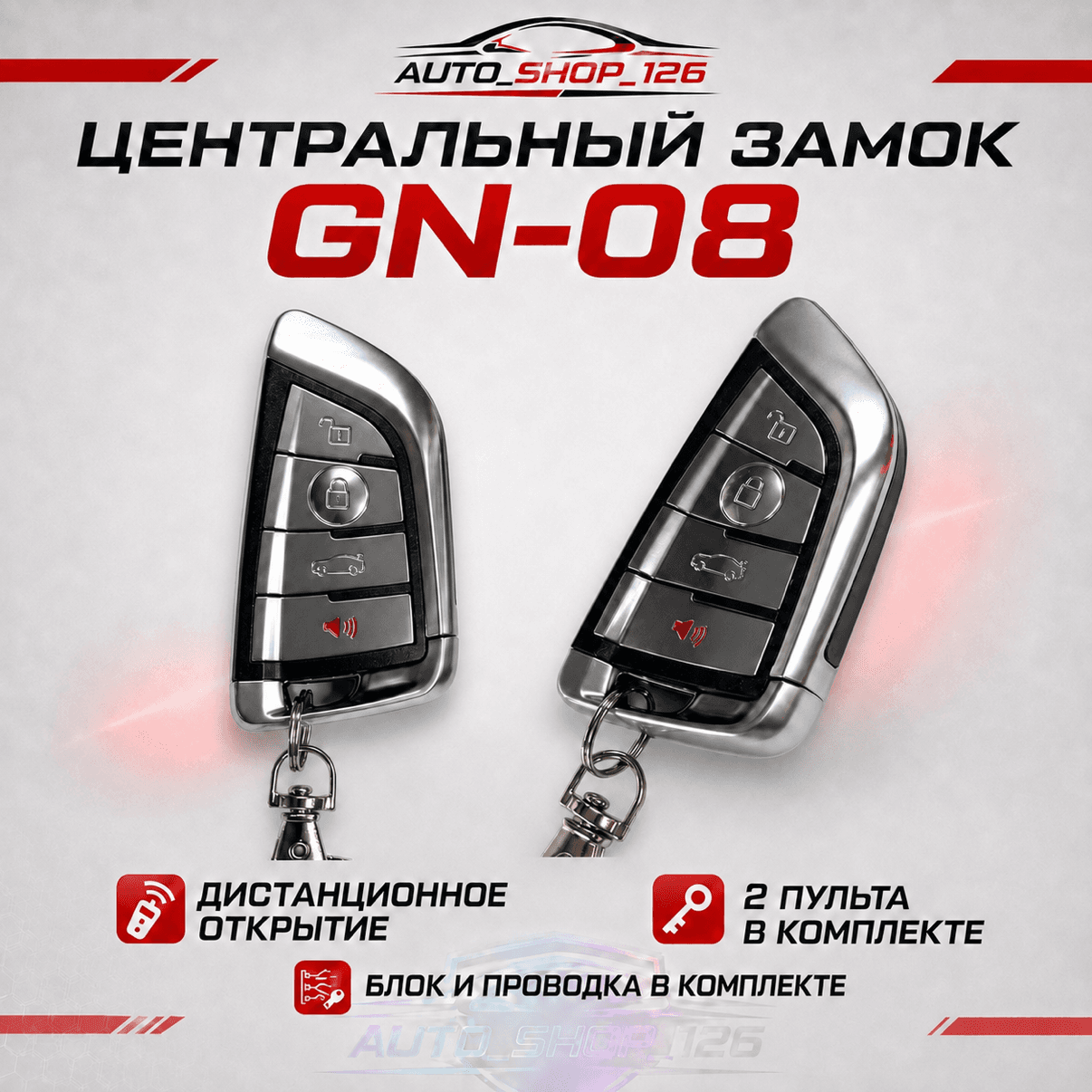 Гн08 Центральный замок