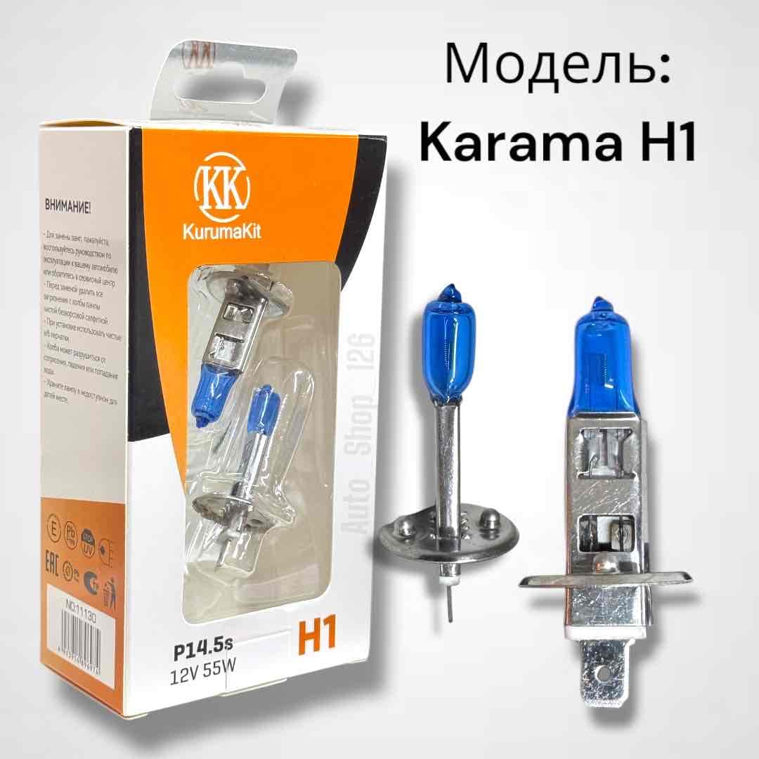 Карама Н1-Галоген Лампы (компл)