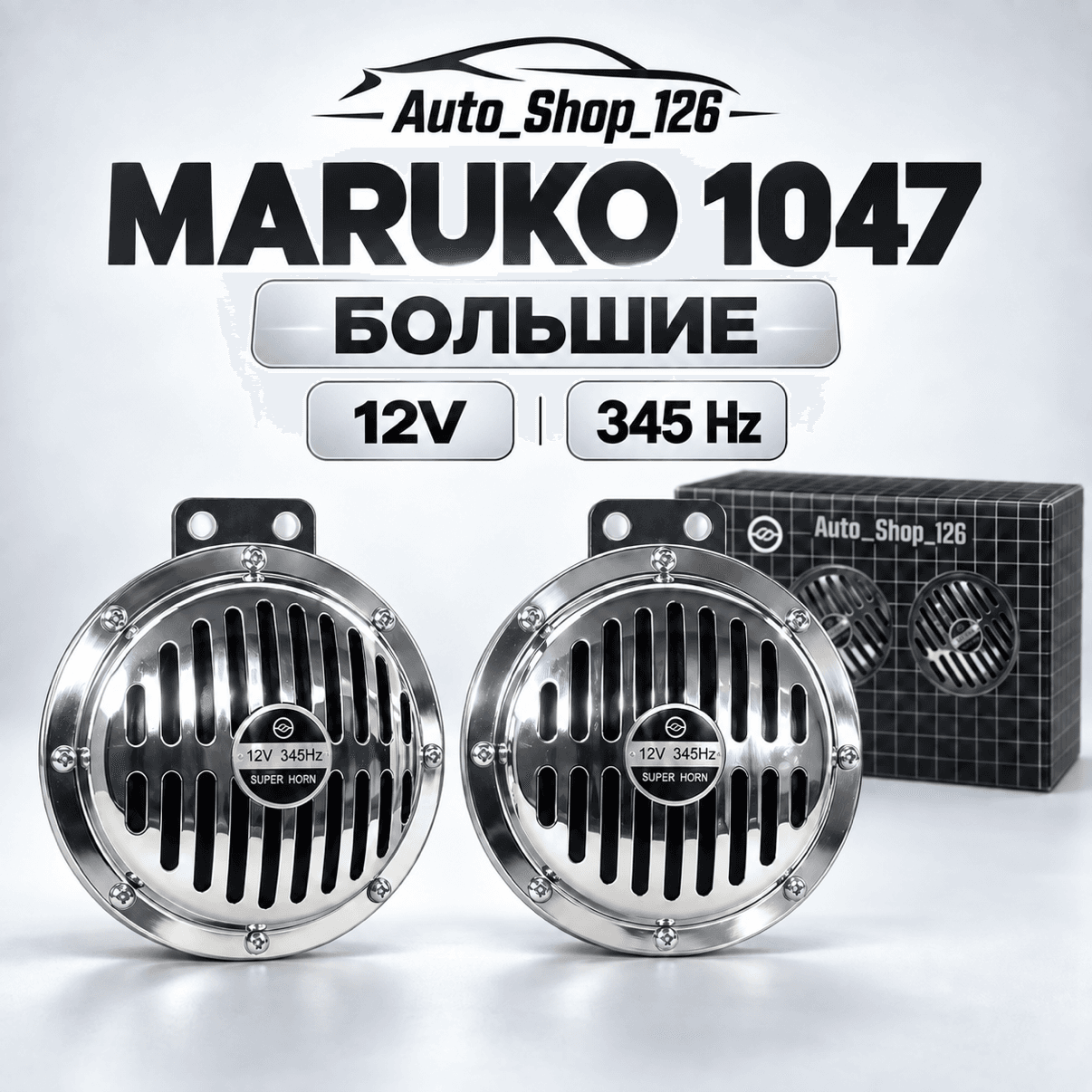 Сигнал Маруко Хром Большие в1047