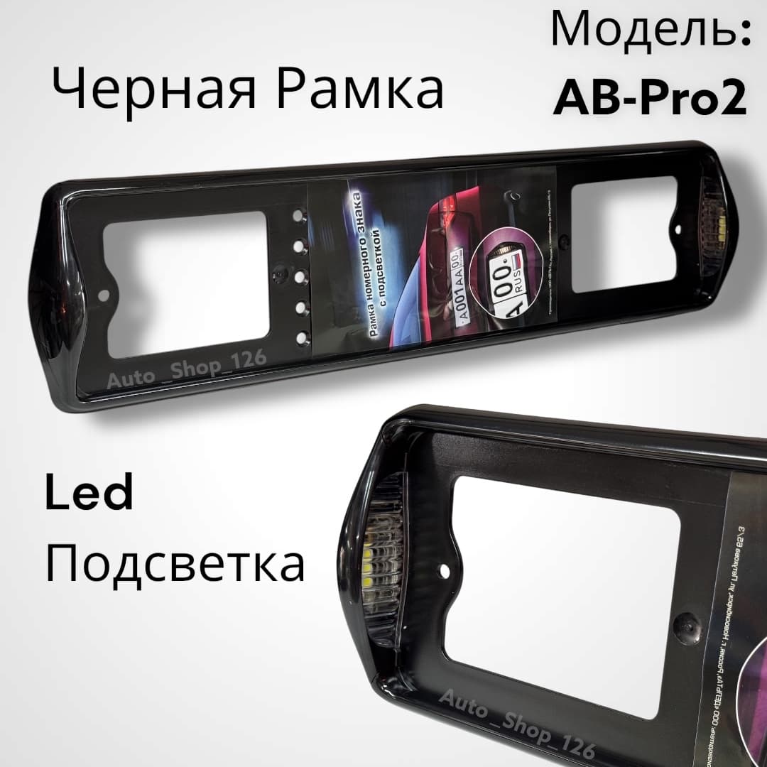 Номерная рамка Черная С подсветкой Сбоку (25кор) (1шт)