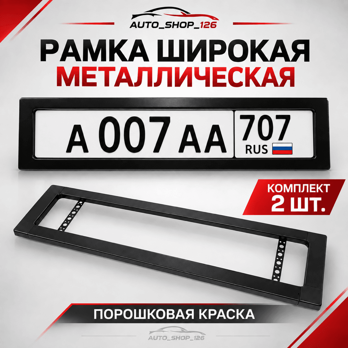 Номерная Рамка Широкая (металл) 2шт