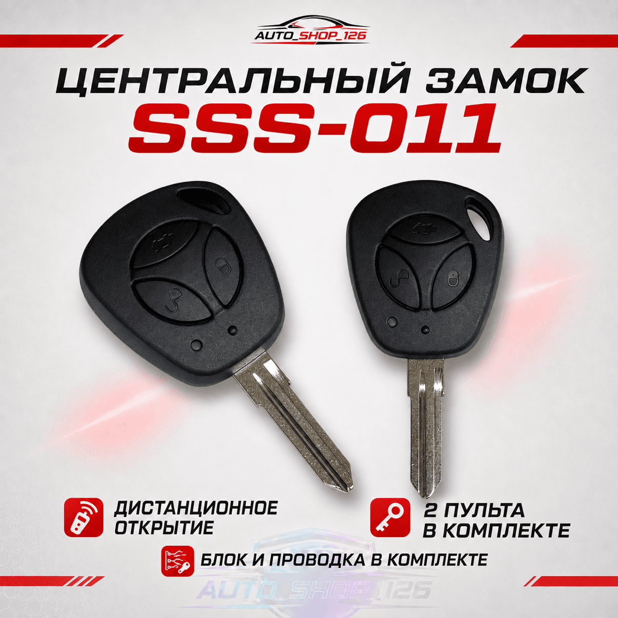Ссс011 Гн04 Центральный замок Приора ключ