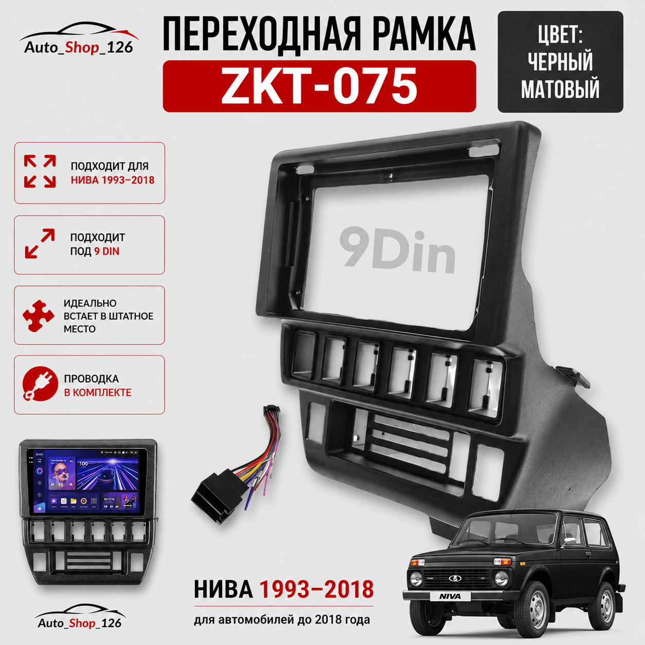 Зкт075 РамкаАндроид Нива Старая 1993-2018Г 9.