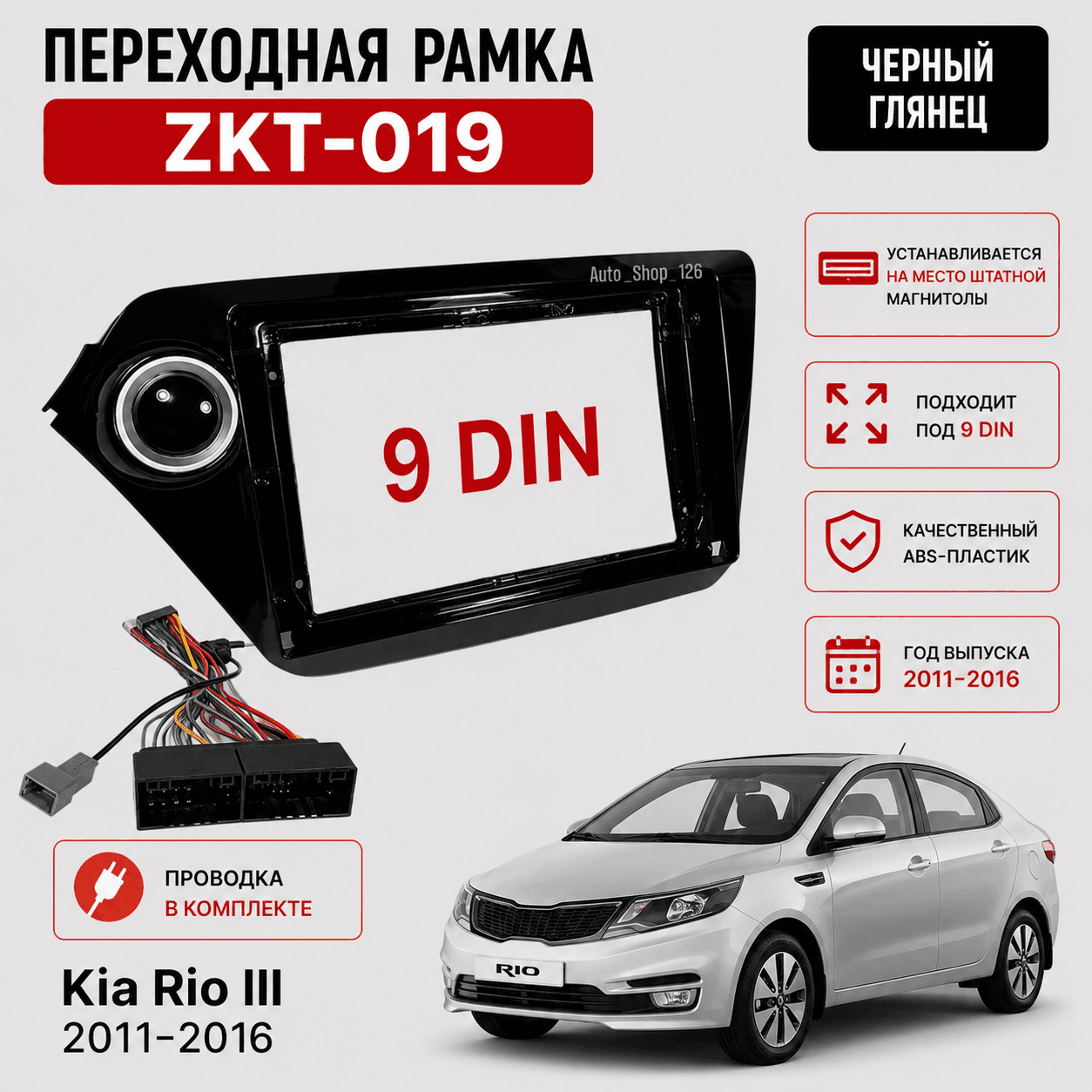 ЗКТ019 РамкаАндроид Киа Рио 2011-2016 год (60кор) 9.