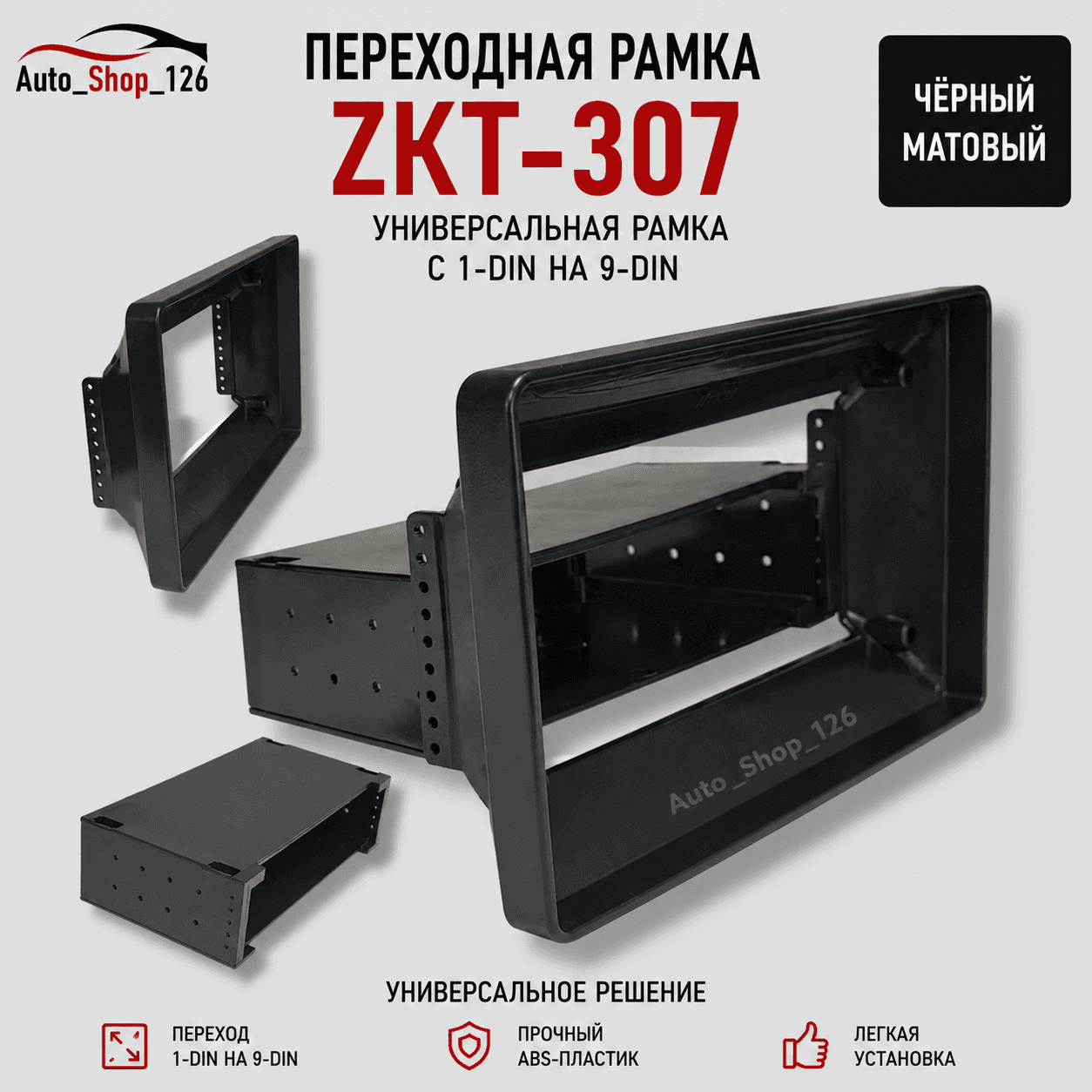 Зкт307 РамкаАндроид Универсальная 1-9 9.