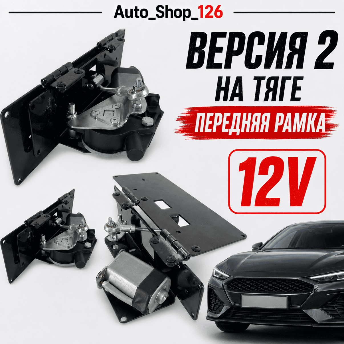 Рамка Откидная Тяга Шарнирная (1шт) Версия2 12в