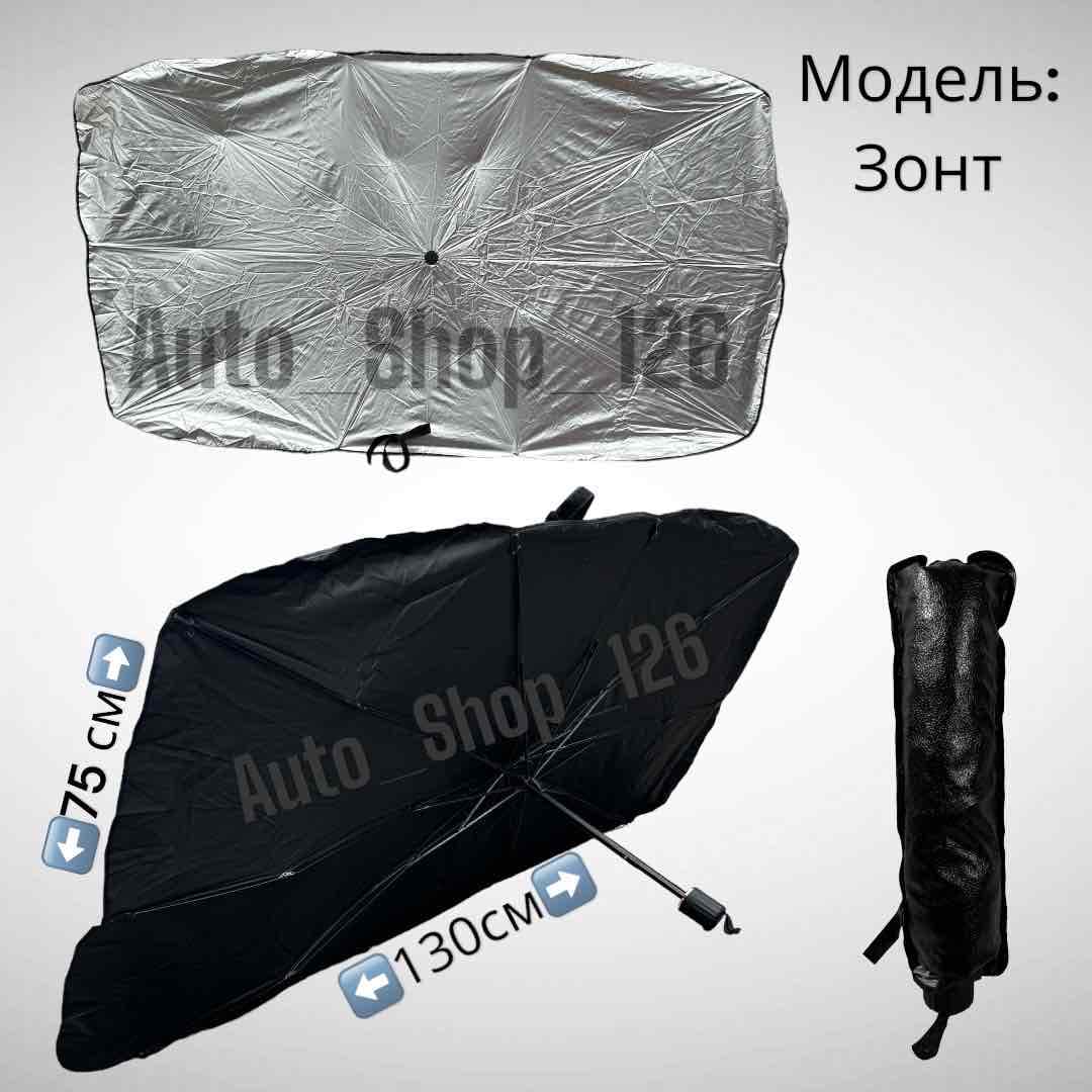 Зонт Солнцезащитный