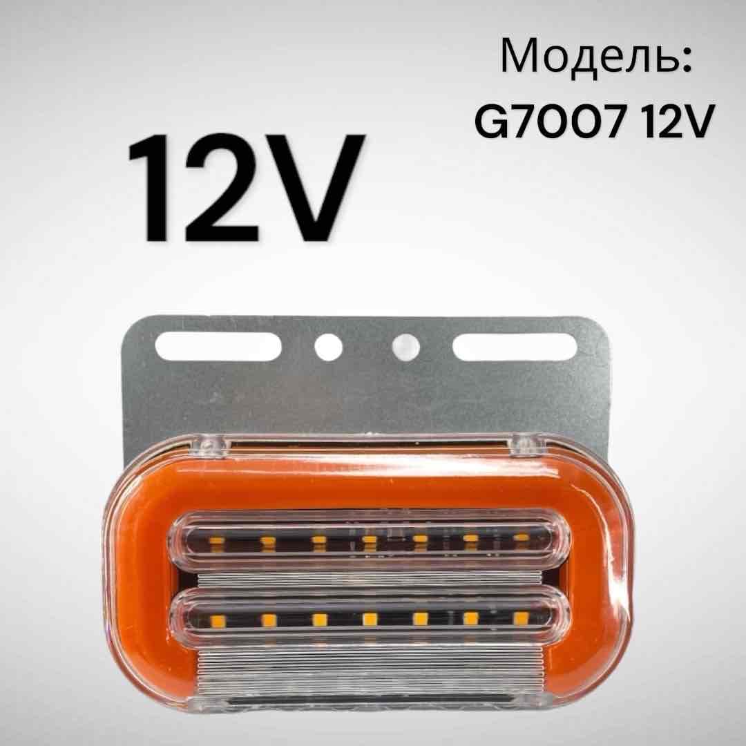 Г7007 Боковые Габариты 12Вольт по (4шт)