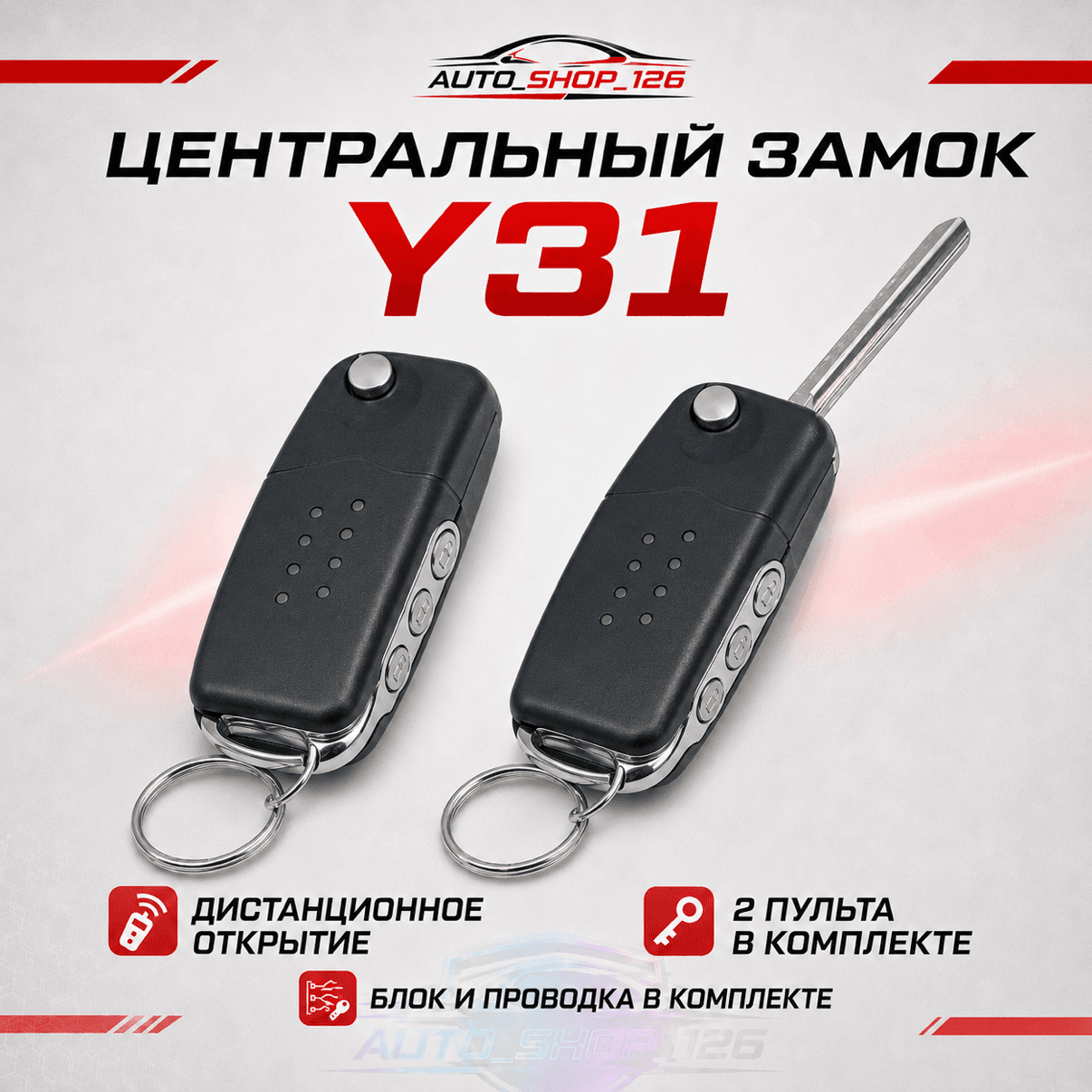 Ю31 АРС Центральный замок