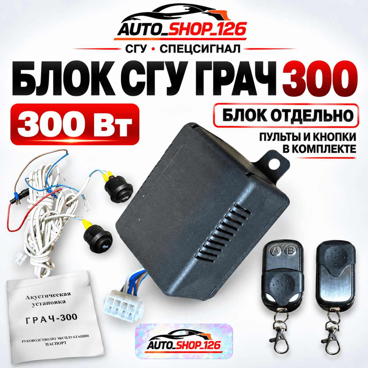 Грач МД300 Блок Отдельно СГУ