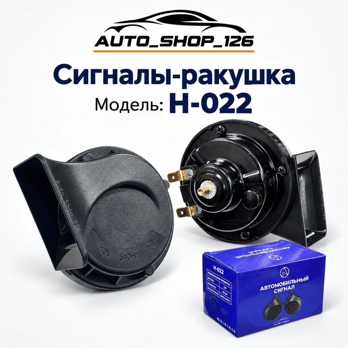 Н022 Сигналы Ракушки 120 Децибел