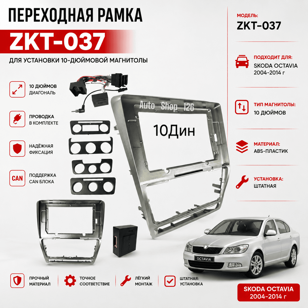 ЗКТ037 РамкаАндр Шкода Октавиа 2004-2014г Серебристый С Канбусом 10.