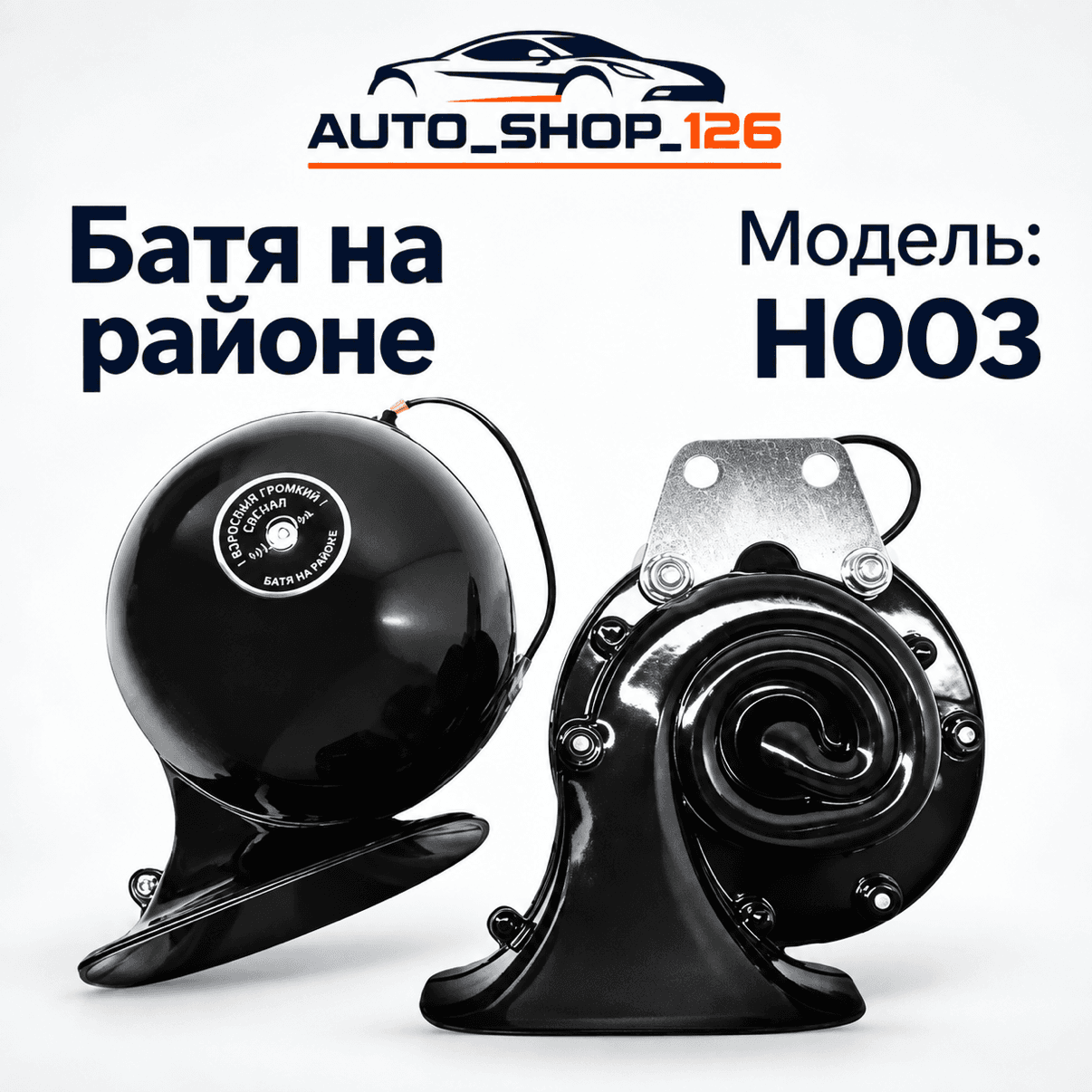 Н003 Сигнал Батя на Районе
